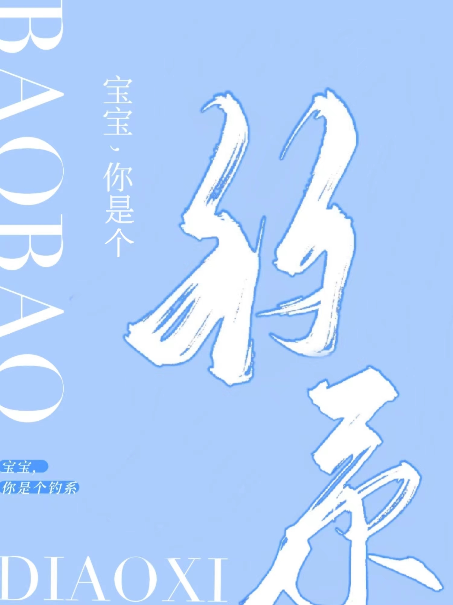 寶寶，你是個釣系QAQ