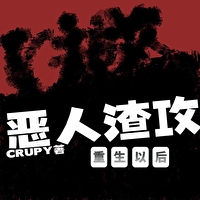 惡人渣攻重生以後[快穿]
