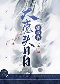大魔頭日日想殺我