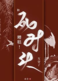 糟糕！和死對頭互穿了！
