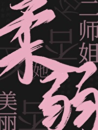 二師姐她柔弱又美麗