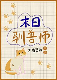 末日馴獸師