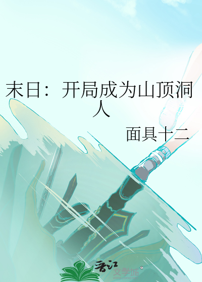 末日：開局成為山頂洞人