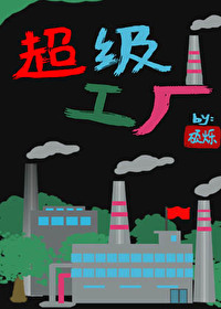 超級制造工廠[基建]