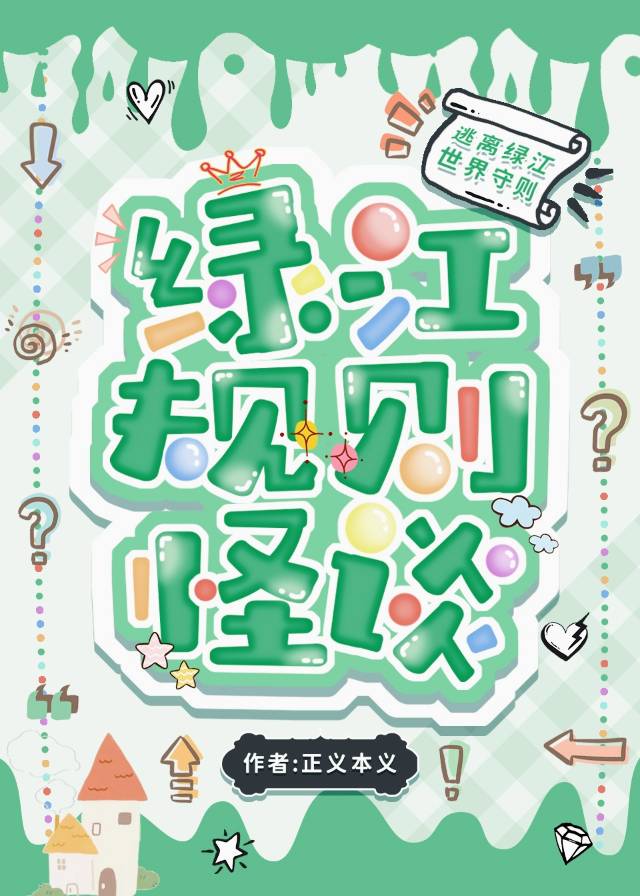 規則怪談，但在綠江文學城