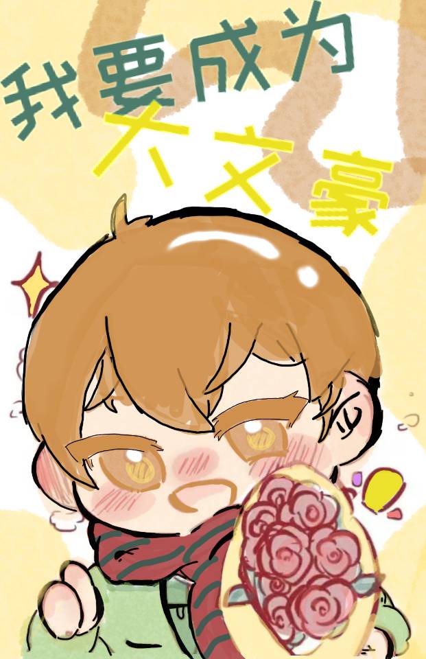 我要成為大文豪