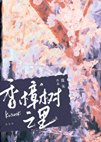香樟樹之裡[日系靈異]