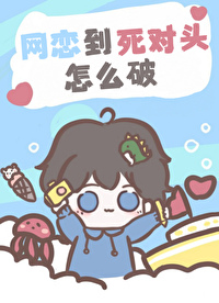 網戀到死對頭怎麼破