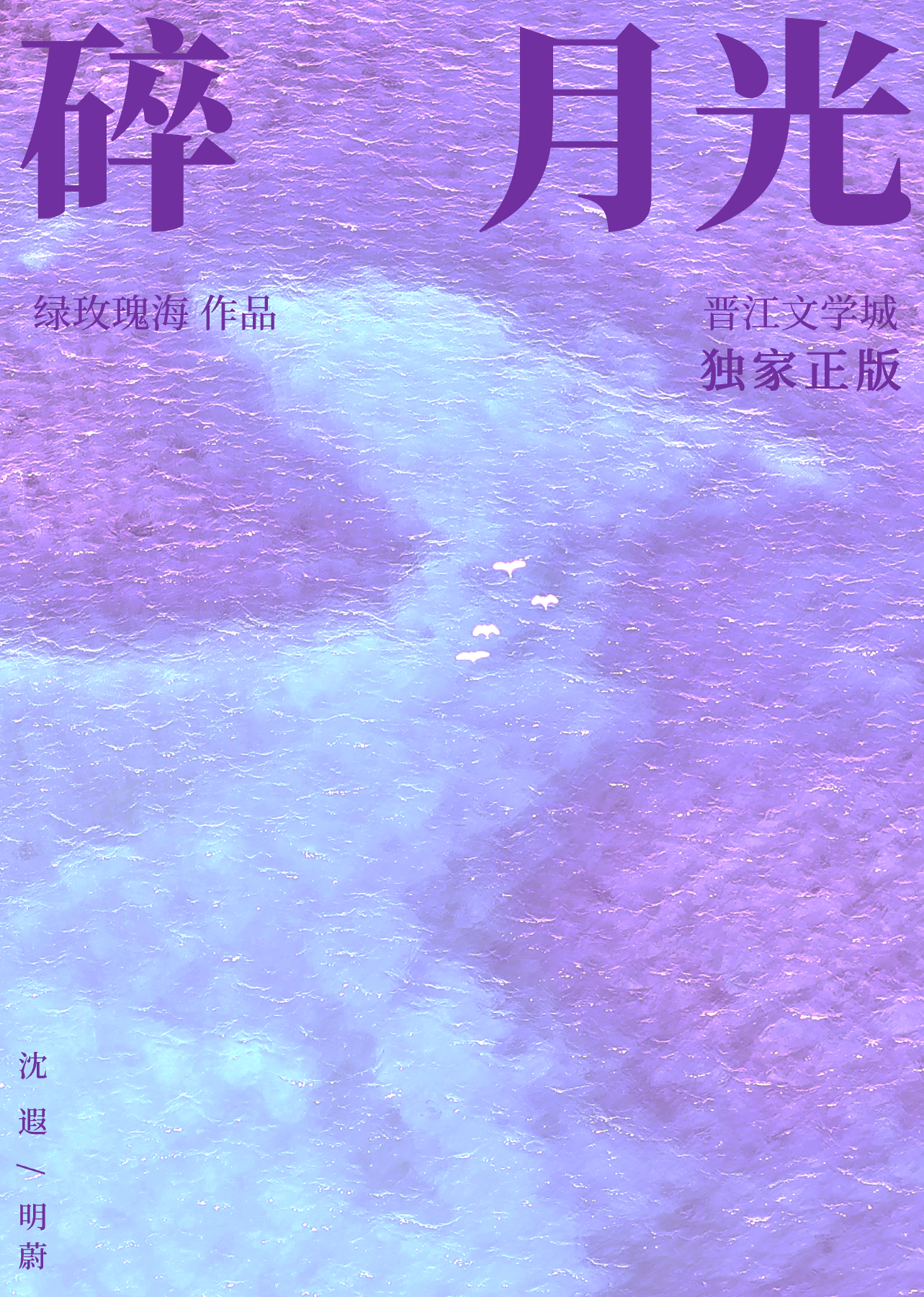 碎月光[娛樂圈]