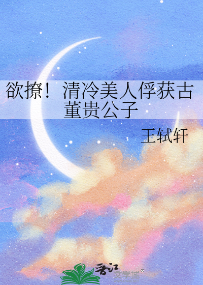 欲撩！清冷美人俘獲古董貴公子