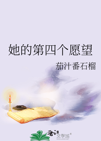 她的第四個願望