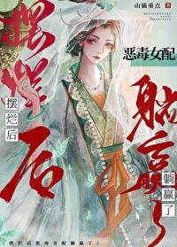 擺爛後惡毒女配躺赢了
