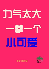 力氣太大，一拳一個小可愛