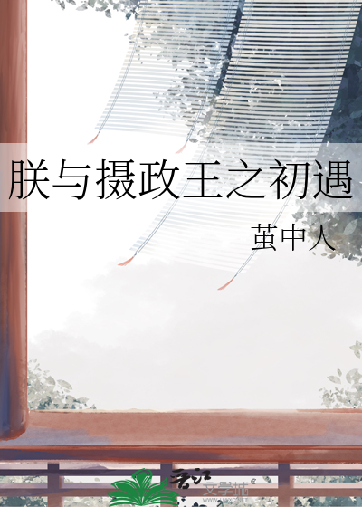朕與攝政王之初遇