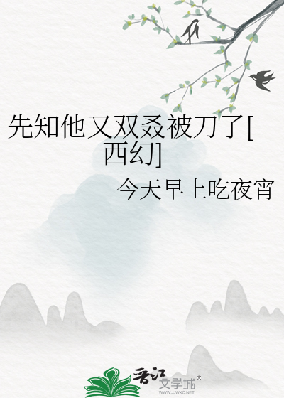 先知他又雙叒被刀了[西幻]