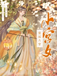 小宮女寵冠六宮