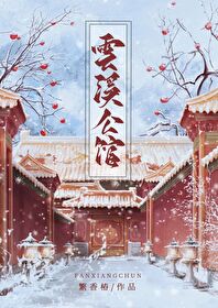 雲溪公館[破鏡重圓]
