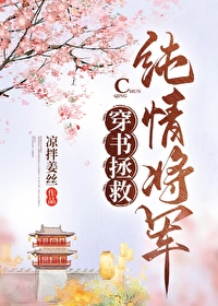 穿書拯救純情将軍