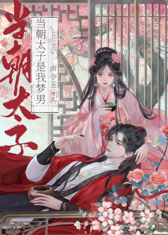 當朝太子是我夢男
