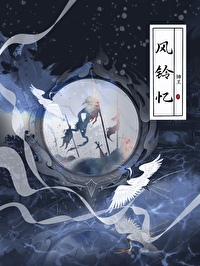 風鈴憶