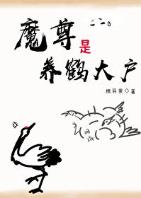 魔尊是養鶴大戶