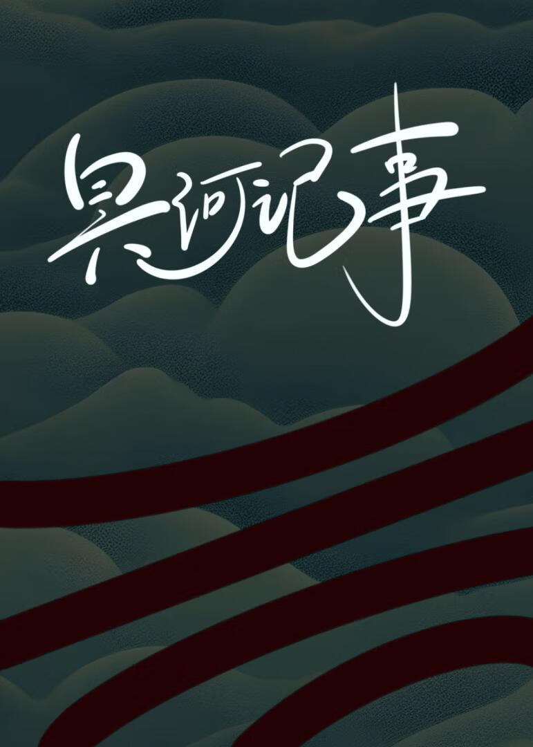 冥河記事