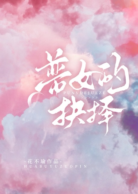 普女的抉擇