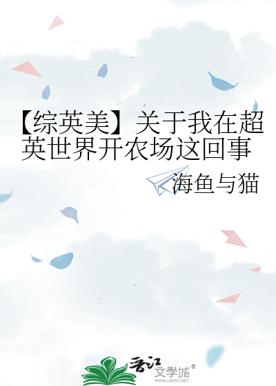 【綜英美】關于我在超英世界開農場這回事