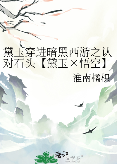 黛玉穿進暗黑西遊之認對石頭【黛玉×悟空】
