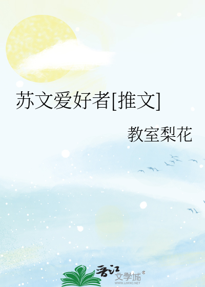 蘇文愛好者[推文]