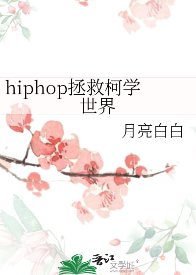 hiphop拯救柯學世界