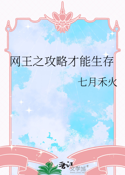 網王之攻略才能生存