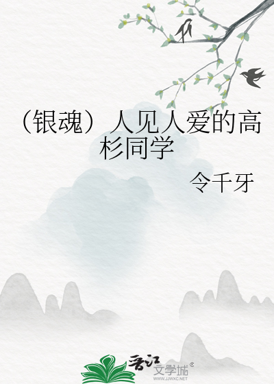 （銀魂）人見人愛的高杉同學