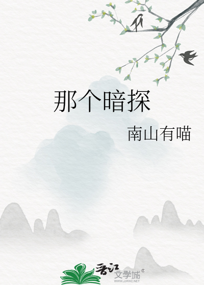 那個暗探