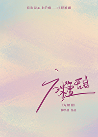 方糖甜[雙向暗戀]