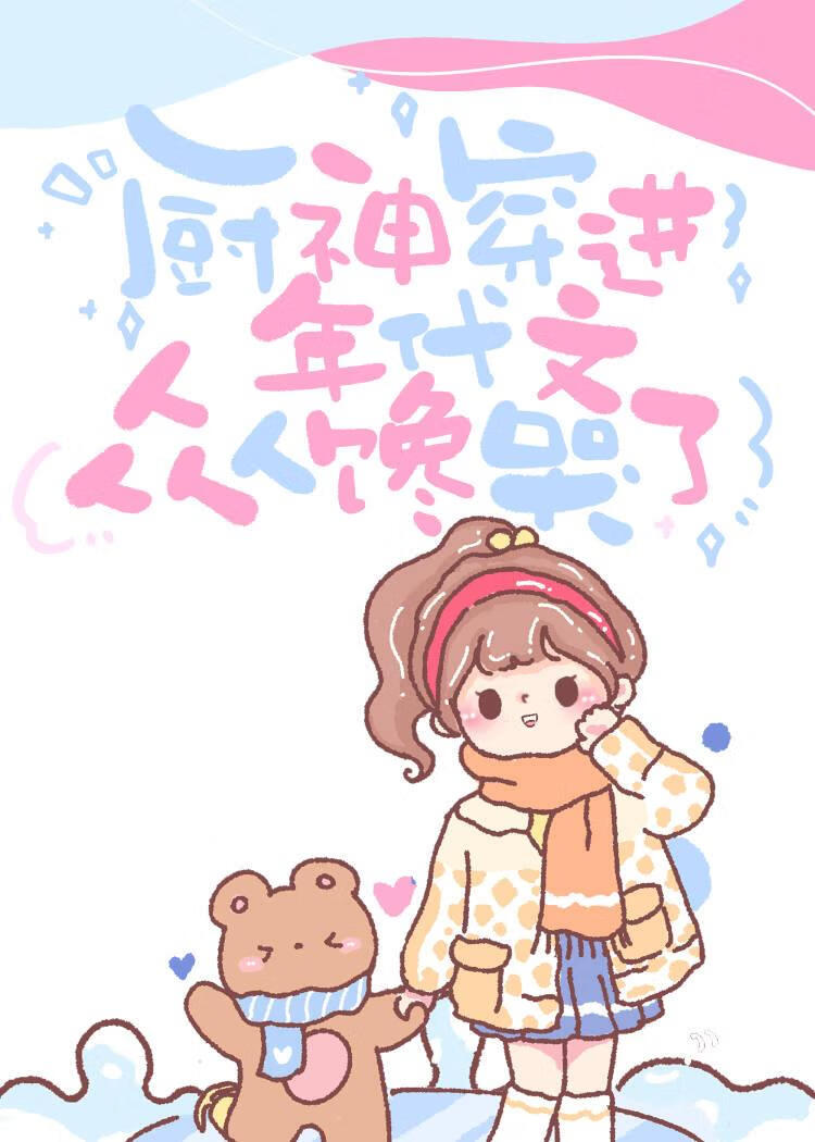 廚神穿進年代文饞哭衆人