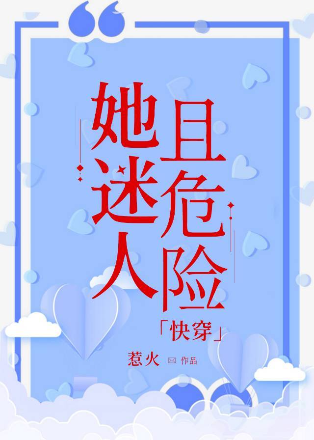 她迷人且危險[快穿]