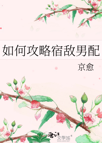 如何攻略宿敵男配
