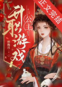 公主升職遊戲