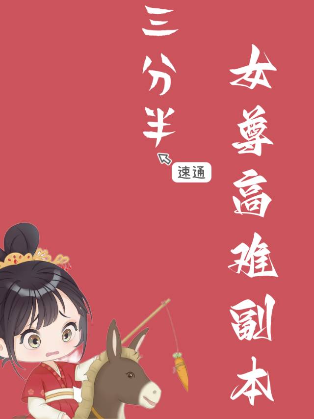 三分半速通女尊高難副本！