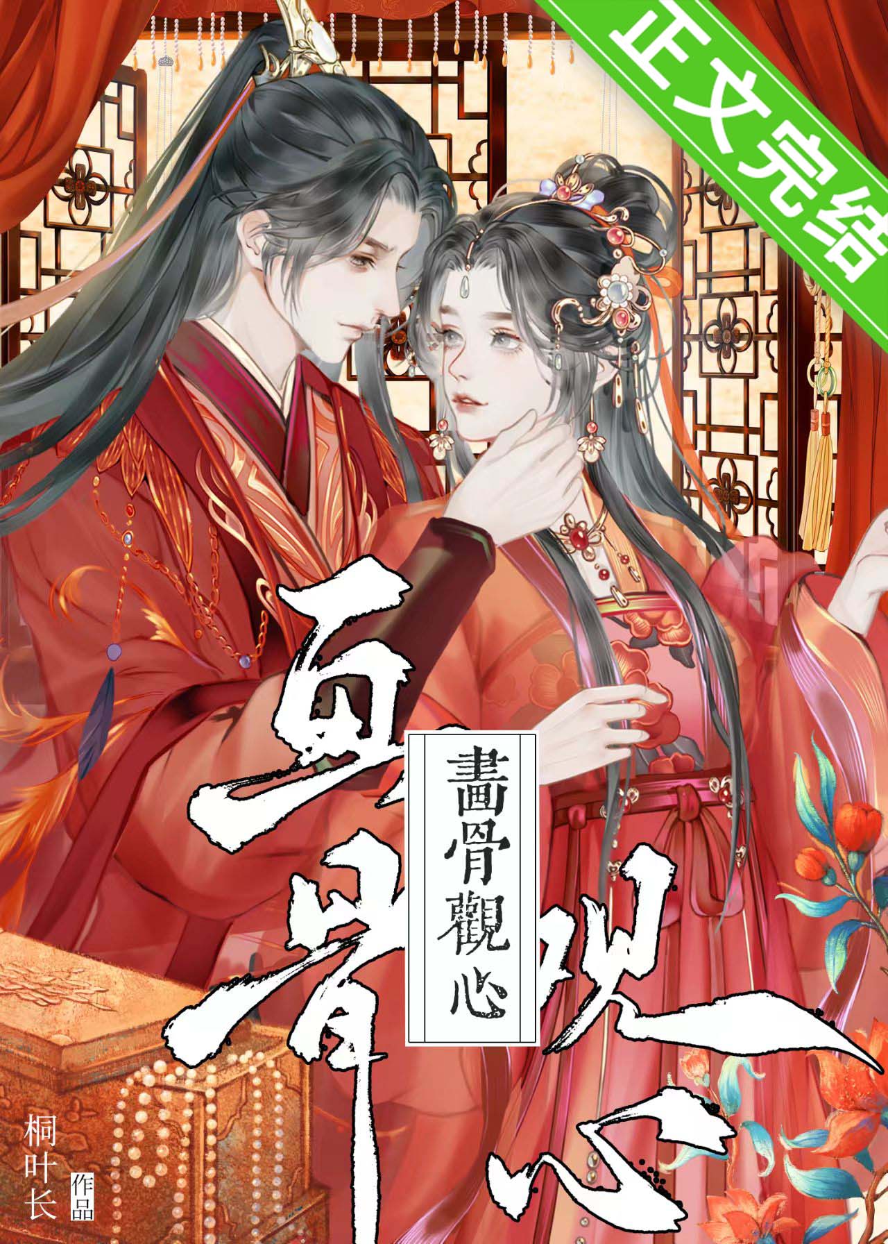 畫骨觀心（探案）