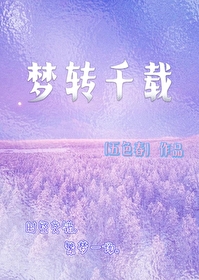 夢轉千載