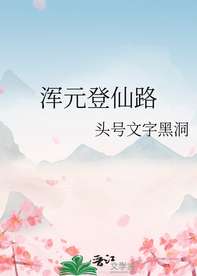 渾元登仙路