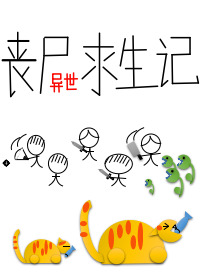 異世喪屍求生記