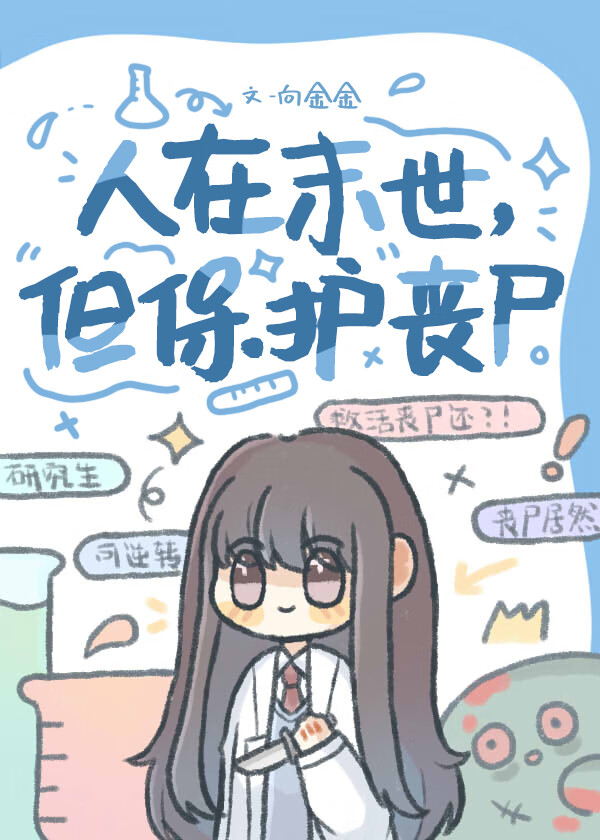 末世裡偷點喪屍怎麼啦！