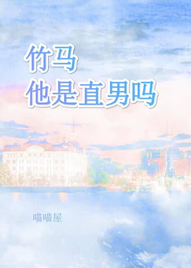直男竹馬茶茶的