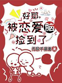 好耶，被戀愛腦撿到了