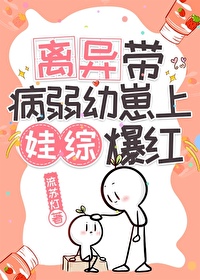 離異帶病弱幼崽上娃綜爆紅