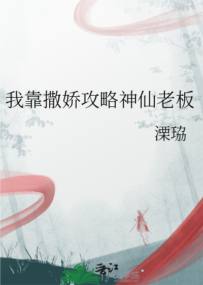 我靠撒嬌攻略神仙老闆
