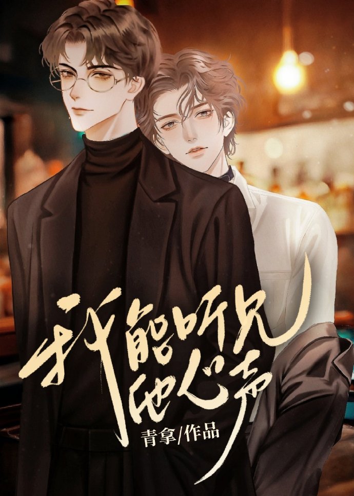 我能聽見他心聲